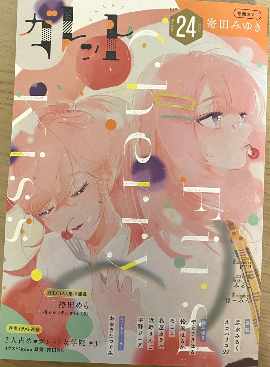 お知らせです❣️現在発売中の「ガレットNo.24」に「あなたの好きな人」という14ページの読み切り漫画を掲載させていただいております❣️先輩×後輩の百合です🫶
是非みなさまチェックしてみてください🌷🌷百合好きにはたまらん1冊です🫶🤍 