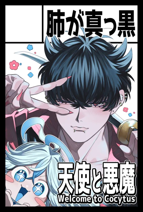 サクカをおもクソ使い回して2/19(日)のCOMITIA143申し込みました〜スペ頂けたら3話目無配本となんかを持って行きたいです✊😁❤️‍🔥 