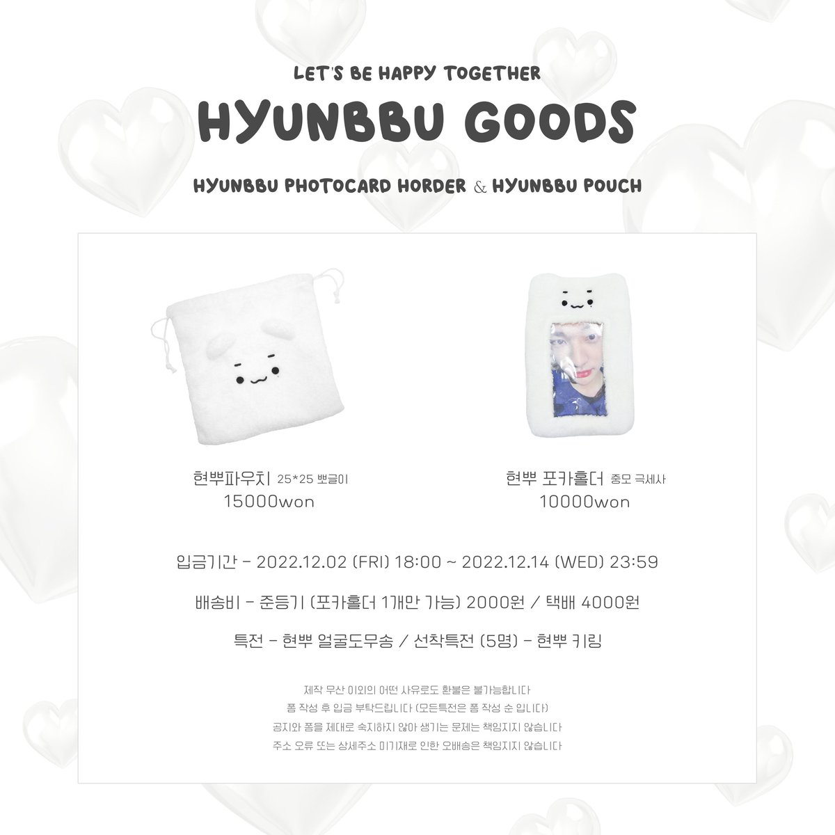 🤍현뿌 파우치&amp;포카홀더ʕ´･ω･`ʔ🤍

22.12.02 (금) 18시 ~ 12.14 (수) 23시59분까지 

폼 -witchform.com/deposit_form/3…

폼 작성 후 입금 부탁드려요! (선착순은 폼 작성순)

#RT 추첨을 통해 1분께 파우치+홀더 세트 드려요✨

#스트레이키즈 #현진 #straykids #hyunjin