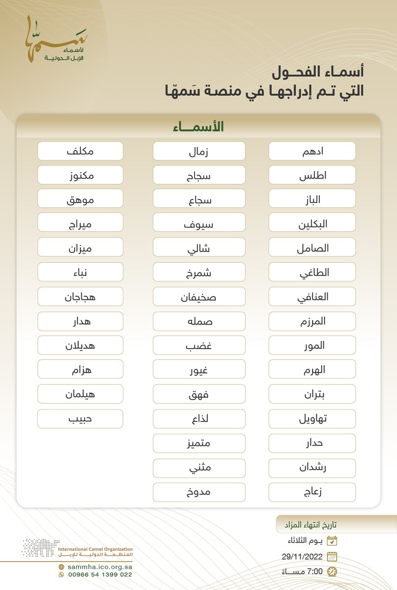 📄 تعرف على قائمة أسماء الفحول التي تم إدراجها عبر منصة سَمهّا. 

🔗 رابط المنصة المباشر: 
sammha.ico.org.sa