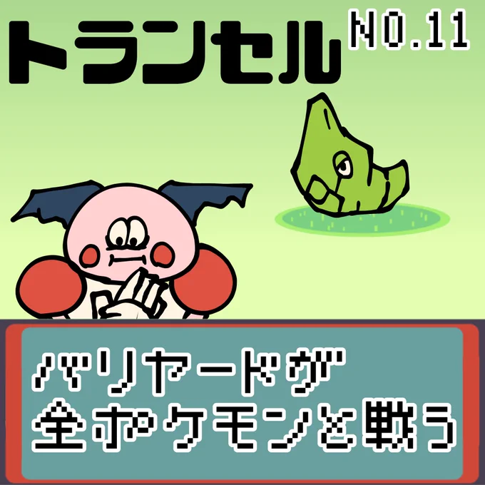【連載】バリヤードが全ポケモンと戦う トランセル
#ポケモンSV #ポケモン  #ポケモン好きと繋がりたい #もどれバリヤード #バリヤード #トランセル 