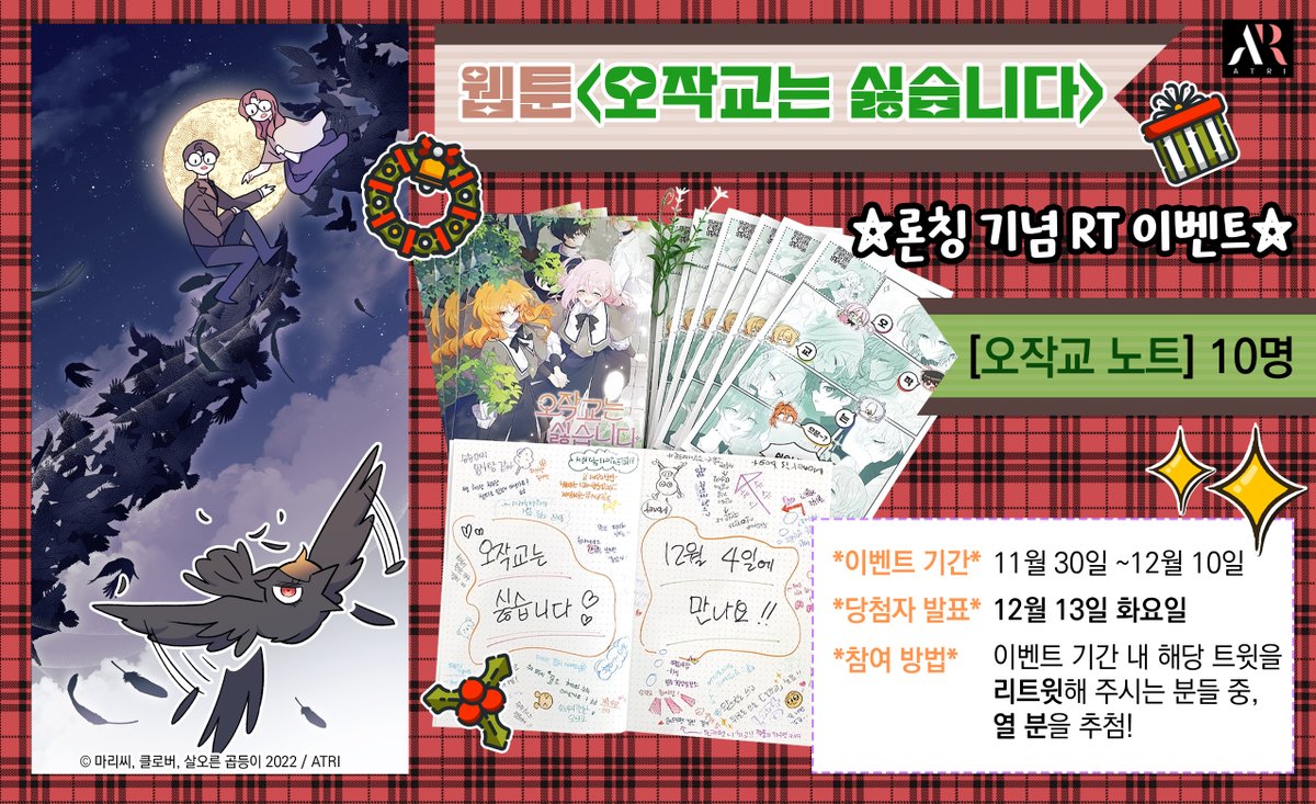 atempowebtoon's tweet photo. 폼 잡아도 이쁘고, 망가져도 이쁜 그림♡ [오작교는 싫습니다] 론칭 RT 이벤트 열렸습니다! 앞으로 써도 이쁘고, 뒤로 돌려 써도 이쁜 [오작교 노트] 업어가세요~♬♬ https://t.co/GKGseK5z4g