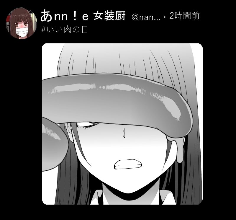 ソーセージの大きいホットドッグでネタ投稿のつもりが…
すぐに義妹に画像をいじられ再投稿 