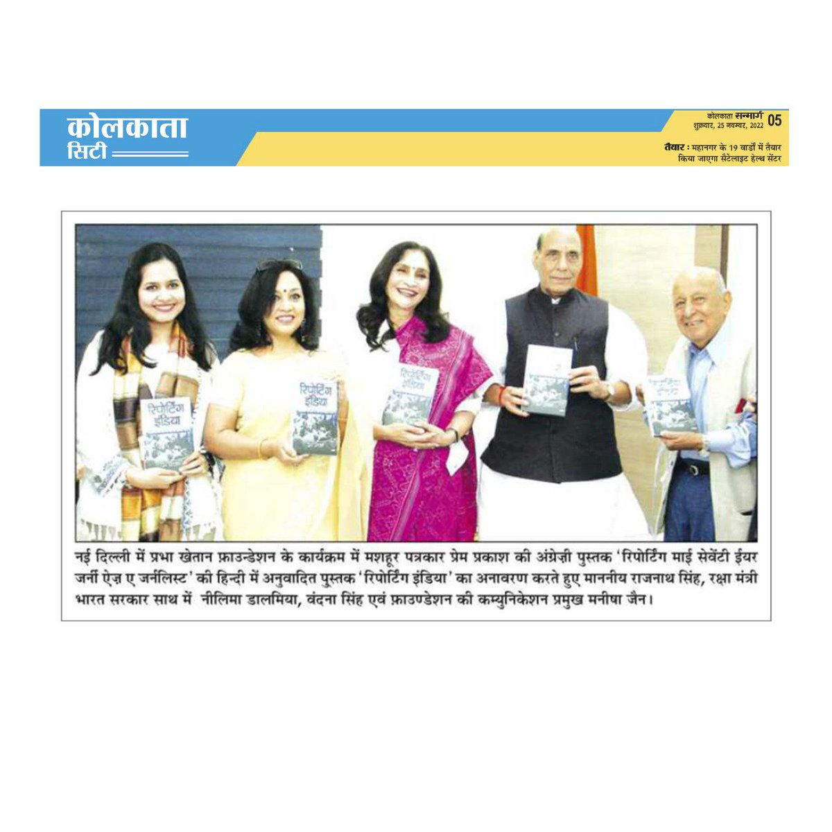 FoundationPK's tweet photo. Media coverage from the launch of the Hindi translation of Prem Prakash ji’s book #ReportingIndia by Hon’ble Minister of Defence, Shri @rajnathsingh ji, in #Delhi.
@pp1931 @ANI @Vandanaanant @smitaprakash @bharatmitralive @samagyahindi @prabhatkhabar @sanmarg_news https://t.co/ZnDotGOlp0