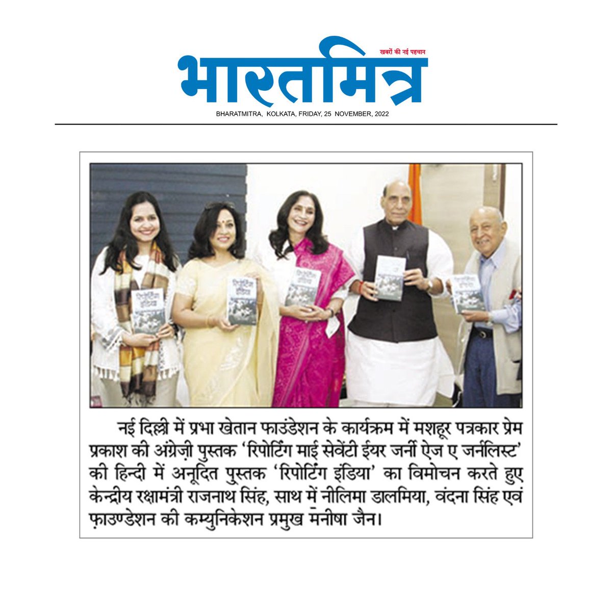 FoundationPK's tweet photo. Media coverage from the launch of the Hindi translation of Prem Prakash ji’s book #ReportingIndia by Hon’ble Minister of Defence, Shri @rajnathsingh ji, in #Delhi.
@pp1931 @ANI @Vandanaanant @smitaprakash @bharatmitralive @samagyahindi @prabhatkhabar @sanmarg_news https://t.co/ZnDotGOlp0