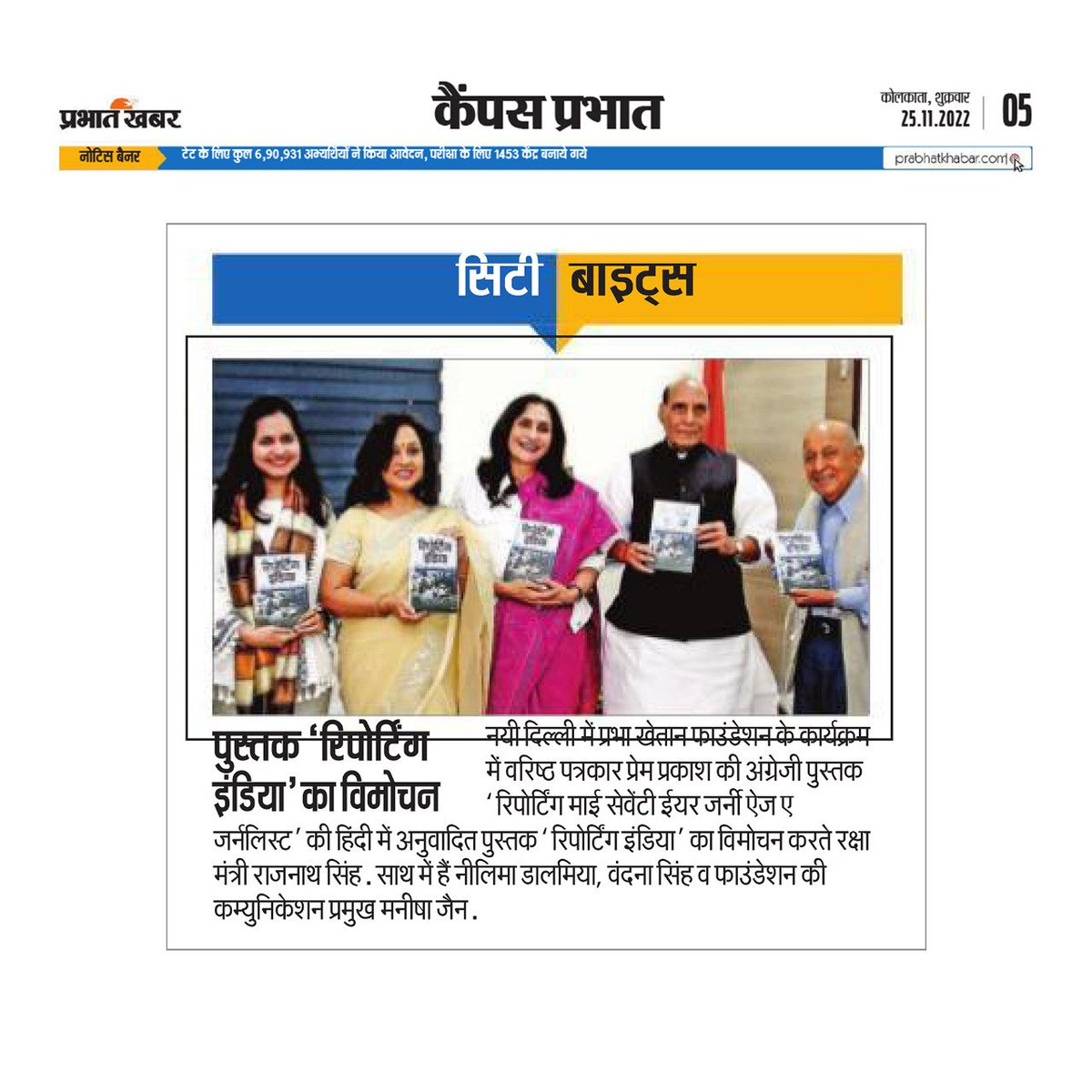 FoundationPK's tweet photo. Media coverage from the launch of the Hindi translation of Prem Prakash ji’s book #ReportingIndia by Hon’ble Minister of Defence, Shri @rajnathsingh ji, in #Delhi.
@pp1931 @ANI @Vandanaanant @smitaprakash @bharatmitralive @samagyahindi @prabhatkhabar @sanmarg_news https://t.co/ZnDotGOlp0