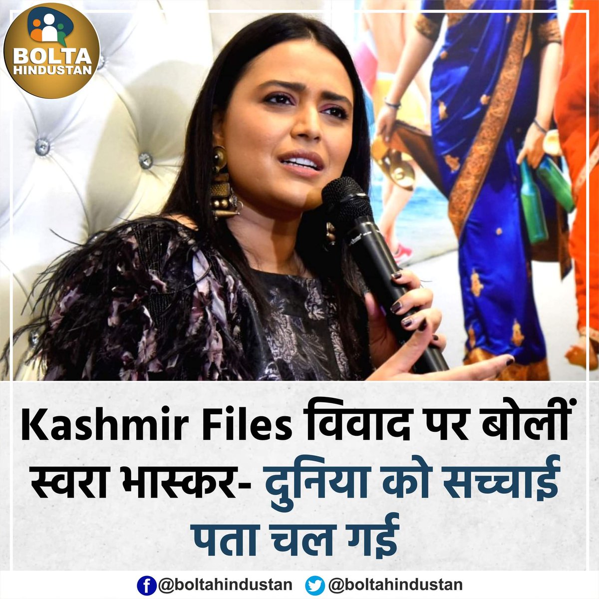 BoltaHindustan's tweet photo. स्वरा भास्कर ने इजरायली फिल्ममेकर का किया सपोर्ट, कहा- 'आज दुनिया को Kashmir Files की सच्चाई पता चल गई' https://t.co/ZlhGopejXG