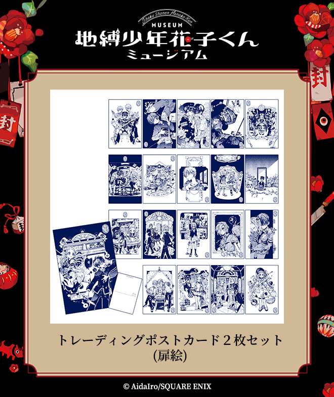 スクエニ出版公式グッズ в X: „【地縛少年花子くんミュージアム スクエニ出版公式グッズ в X: „【地縛少年花子くんミュージアム