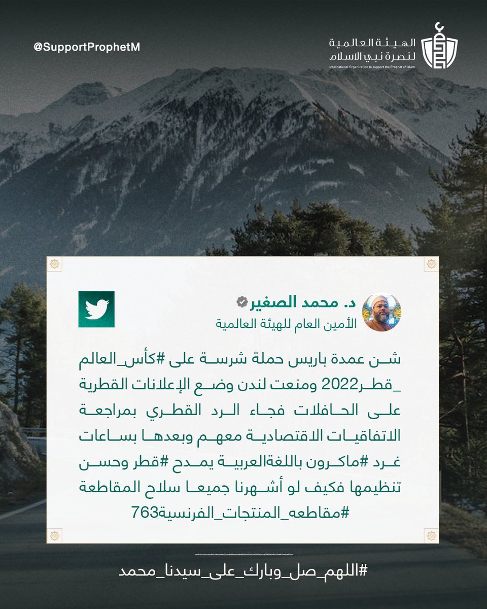 SupportProphetM's tweet photo. شن عمدة باريس حملة شرسة على #كأس_العالم_قطر2022 ومنعت لندن وضع الإعلانات القطرية على الحافلات فجاء الرد القطري بمراجعة الاتفاقيات الاقتصادية معهم وبعدها بساعات غرد #ماكرون باللغةالعربية يمدح #قطر وحسن تنظيمها فكيف لو أشهرنا جميعا سلاح المقاطعة #مقاطعه_المنتجات_الفرنسية763 https://t.co/iMKmYImMey