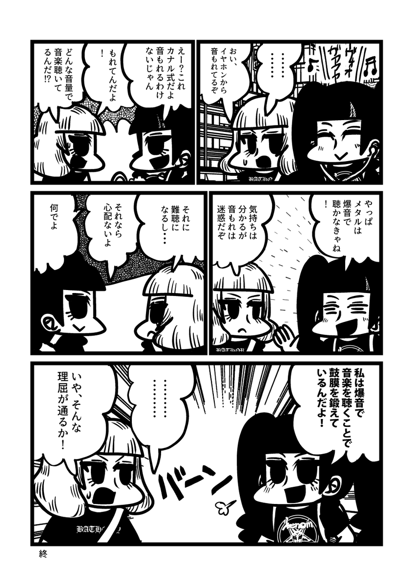 イヤホンで爆音でメタルを聴く女の漫画 