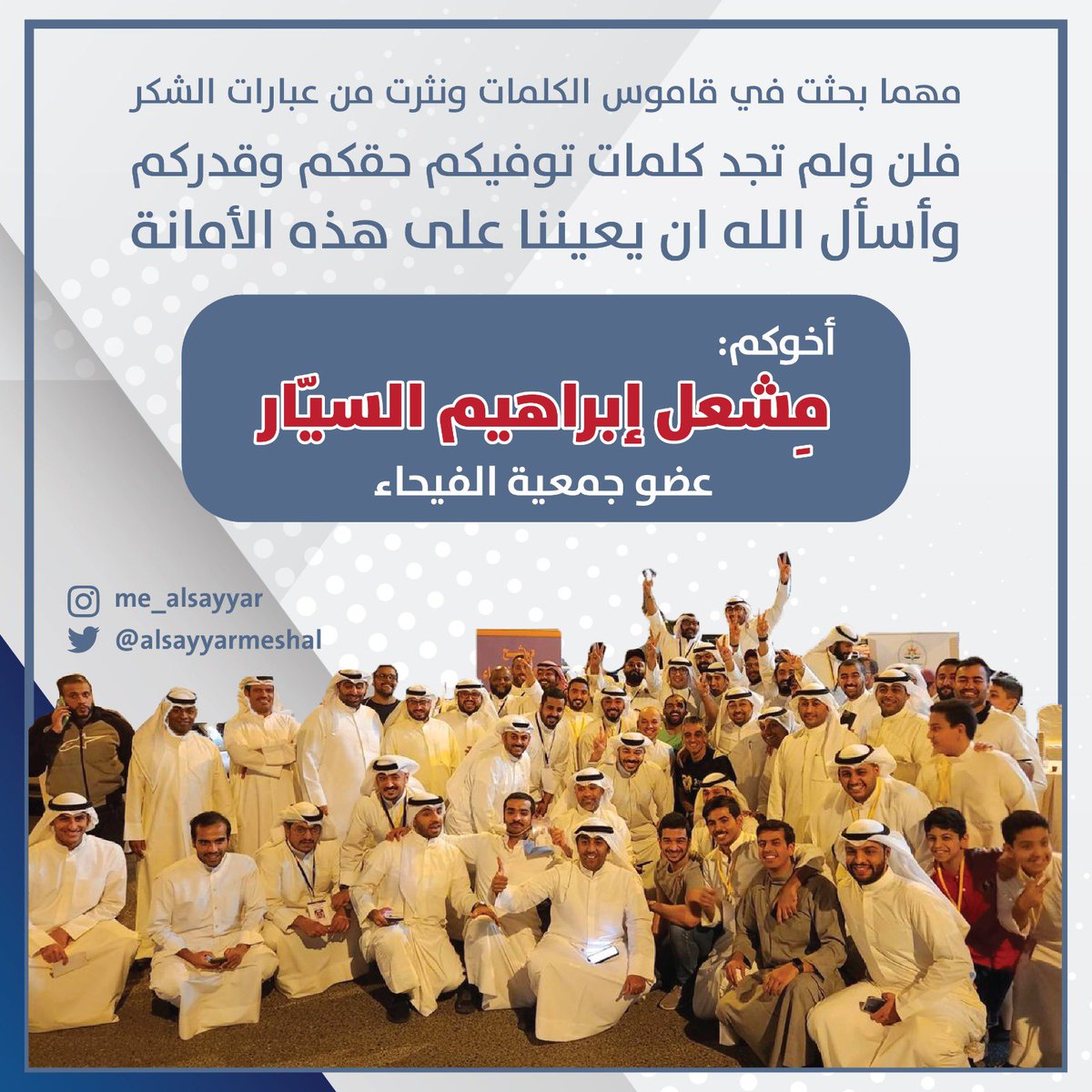 اليوم تتحلا الفيحاء باختيار ممثلينها لجمعية الفيحاء وشكراً لكل من منحني ثقة تمثيله وشكراً لكل من اعفاني عنها  واسأل الله ان يعيننا على حمل الامانه