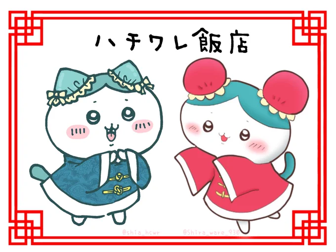🍥コラボファンアート🍥

しらワレ【@Shira_ware_930】
しあ【@shia_hcwr】

ハチワレ飯店へようこそ…ってコト!?🍜

無断転載×
無断使用×
 
🐼保存前にどちらかに
 一言お願いします🐼

#ちいかわファンアート 