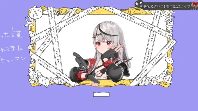 演出可愛くていい!#沙花叉クロヱ1周年記念ライブ 