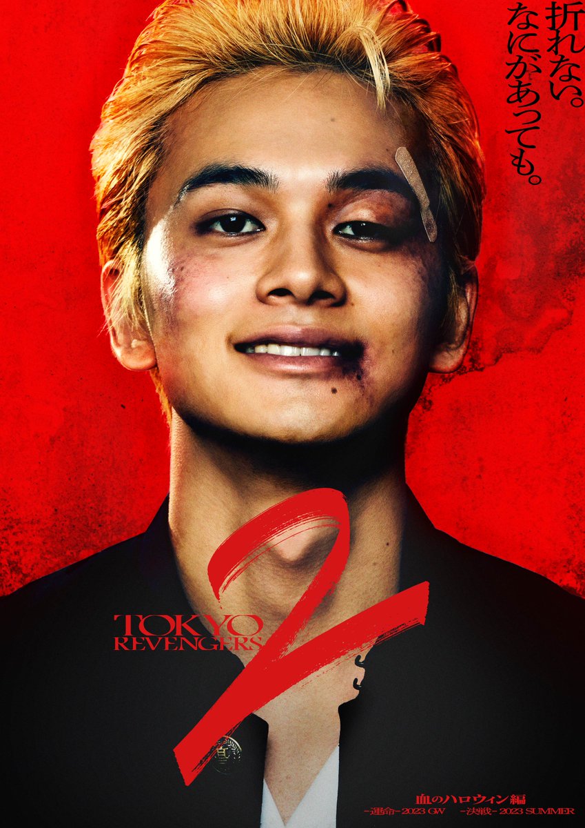 定番のお歳暮 北村匠海☆吉沢亮☆映画『東京リベンジャーズ２ 血の