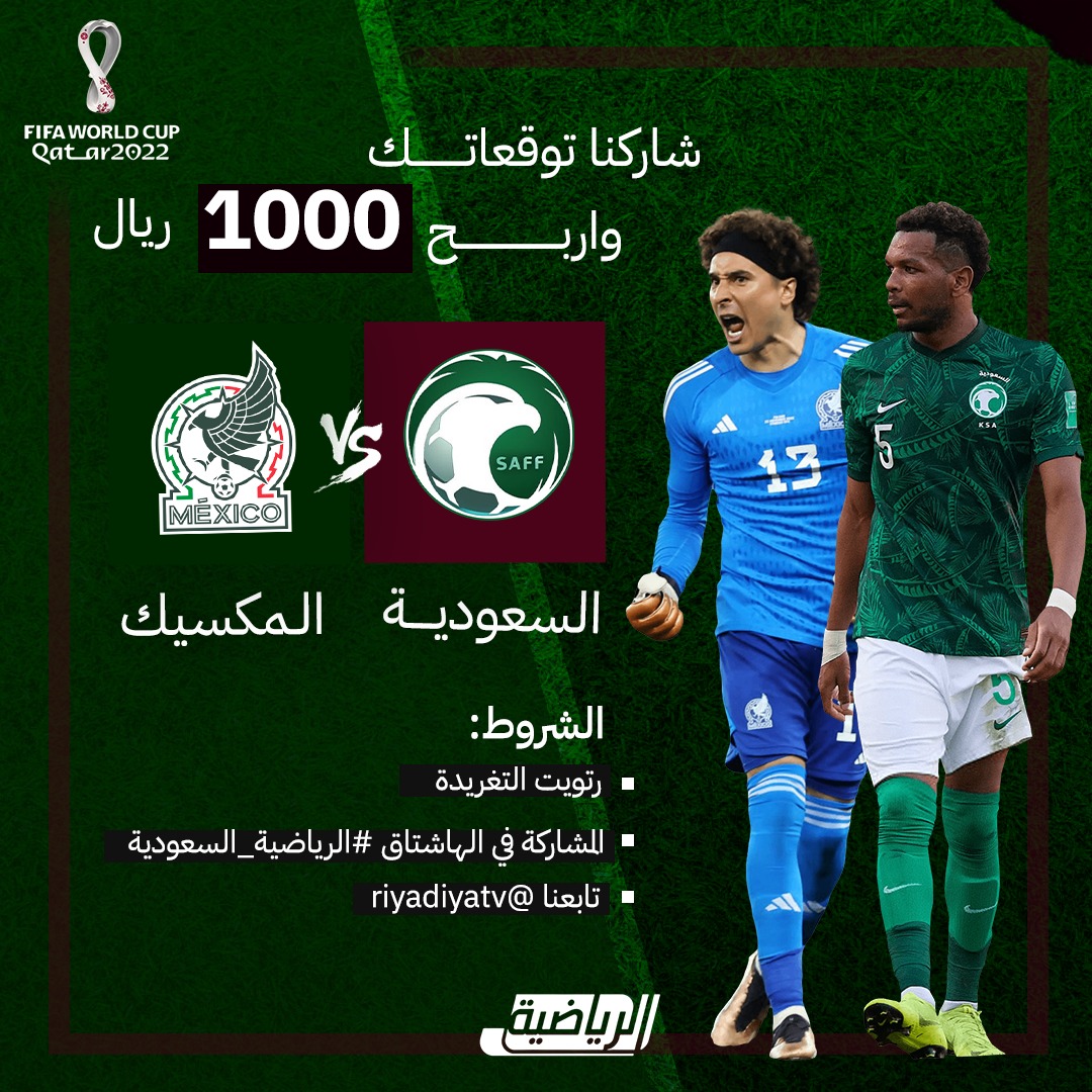 شاركنا توقعاتك لمباراة السعودية 🆚 المكسيك
واربح 1000 ريال للتوقع الصحيح

شروط المسابقة:
- رتويت للتغريدة
- المشاركة في هاشتاق #الرياضية_السعودية
- متابعة الحساب