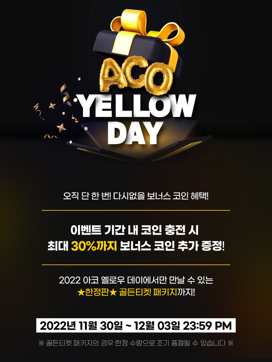 이벤트】 ACO YELLOW DAY (~30%) ‼️ 블랙 프라이데이 맞이 코인 할인 ‼️ 오직 단 한 번! 이번에만 만날 수 있는  🌟아코 골든 티켓🌟 패키지까지! ✔️ 블프기념 보너스 코인❕최대 30%까지 ✔️ 단 4일