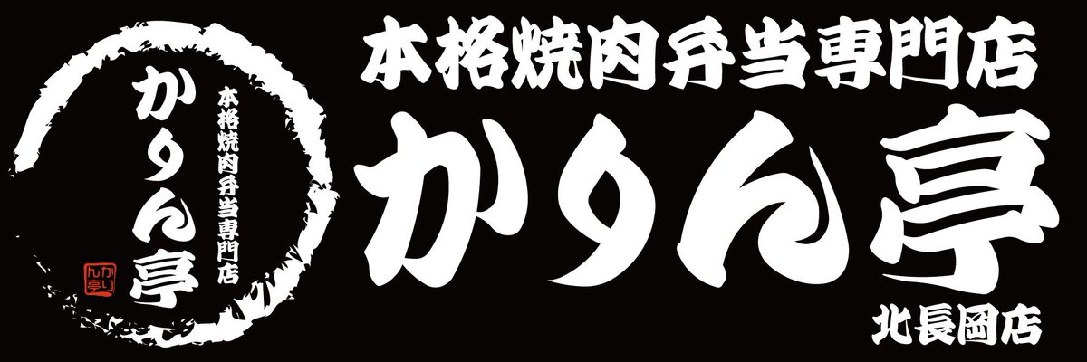 七輪炭火焼肉・ホルモンかりん亭@長岡 tweet media