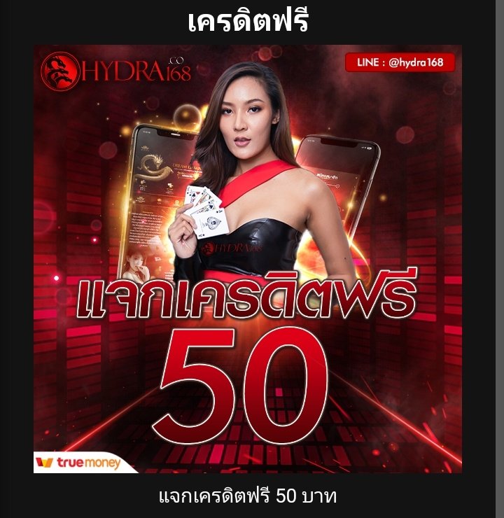 slotonline444's tweet photo. เครดิตฟรี 50
HYDRA168 
 ❤️ กิจกรรมเครดิตฟรี 50 ❤️
       ทำยอด 1,000 รับ 100
 สมัคร  https://t.co/aOlgcq47lV…
 และติดต่อปอดมินหน้าเวนฃอรับ50
 ทำกิจกรรม( แชร์4โพส https://t.co/NsiyoekAfv