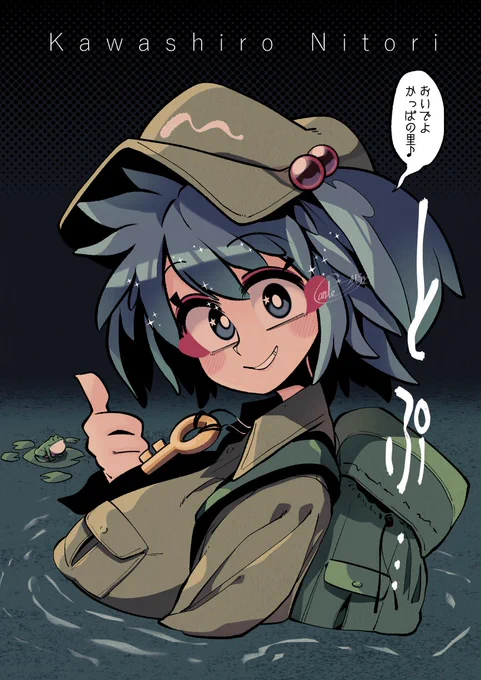 誘うかっぱちゃん😊
#河城にとり
#東方Project 