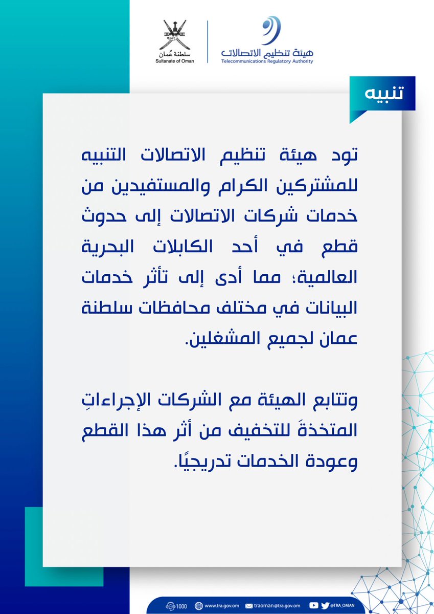 هيئة تنظيم الاتصالات - سلطنة عُمان tweet media