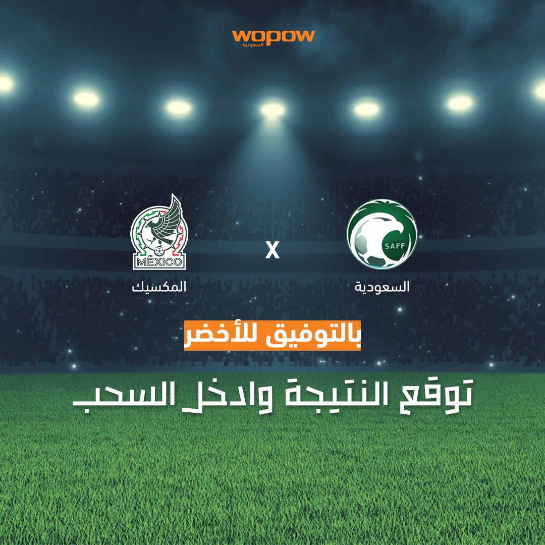 في مباراة ينتظرها الجميع ، توقع النتيجة واربح معنا هدايا المونديال 🇸🇦💚
شروطنا فولو للحساب ✅
ورتويت 🔁
#فوز_المنتخب_السعودي
#السعوديه_المكسيك