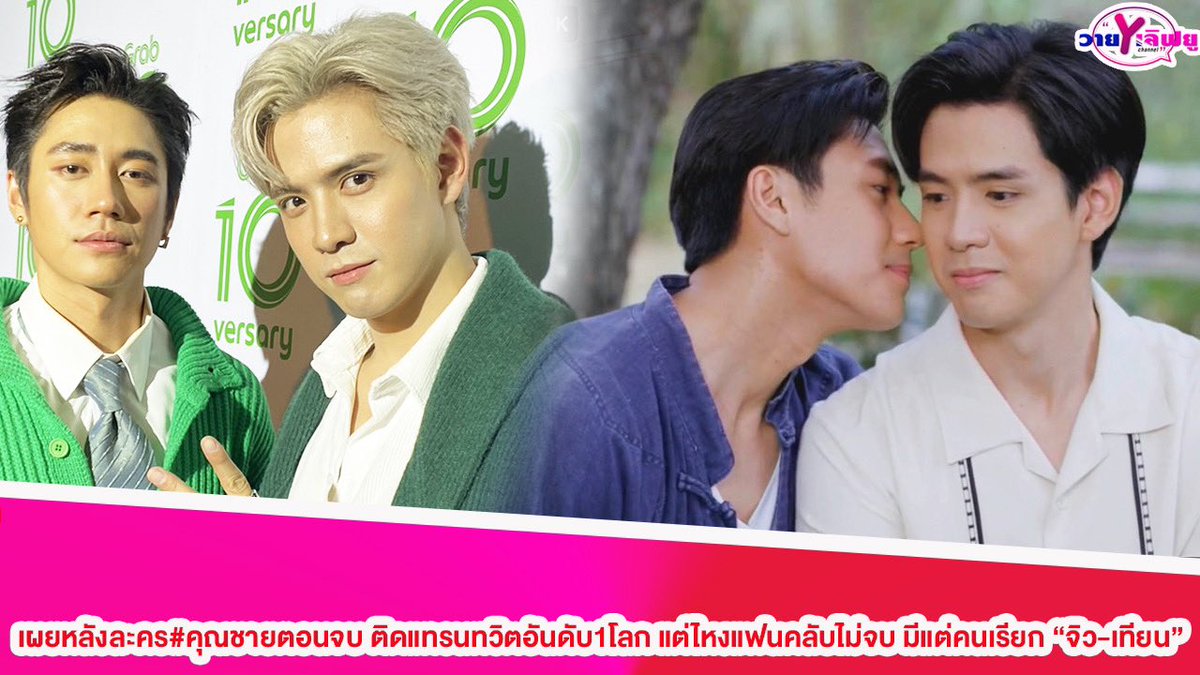 Yloveyouchannel's tweet photo. “ฟิล์ม-แจม”เผยหลังละคร#คุณชายตอนจบ ติดแทรนทวิตอันดับ1โลก แต่ไหงแฟนคลับไม่จบ มีแต่คนเรียก “จิว-เทียน”

Link : https://t.co/vxNeCPRDpW

#ฟิล์มธนภัทร
#แจมรชตะ
#คุณชาย
#คุณชายตอนจบ
#แฟนคลับ
#Filmthanapat
#jamrachata https://t.co/aZ6MZNQLgH