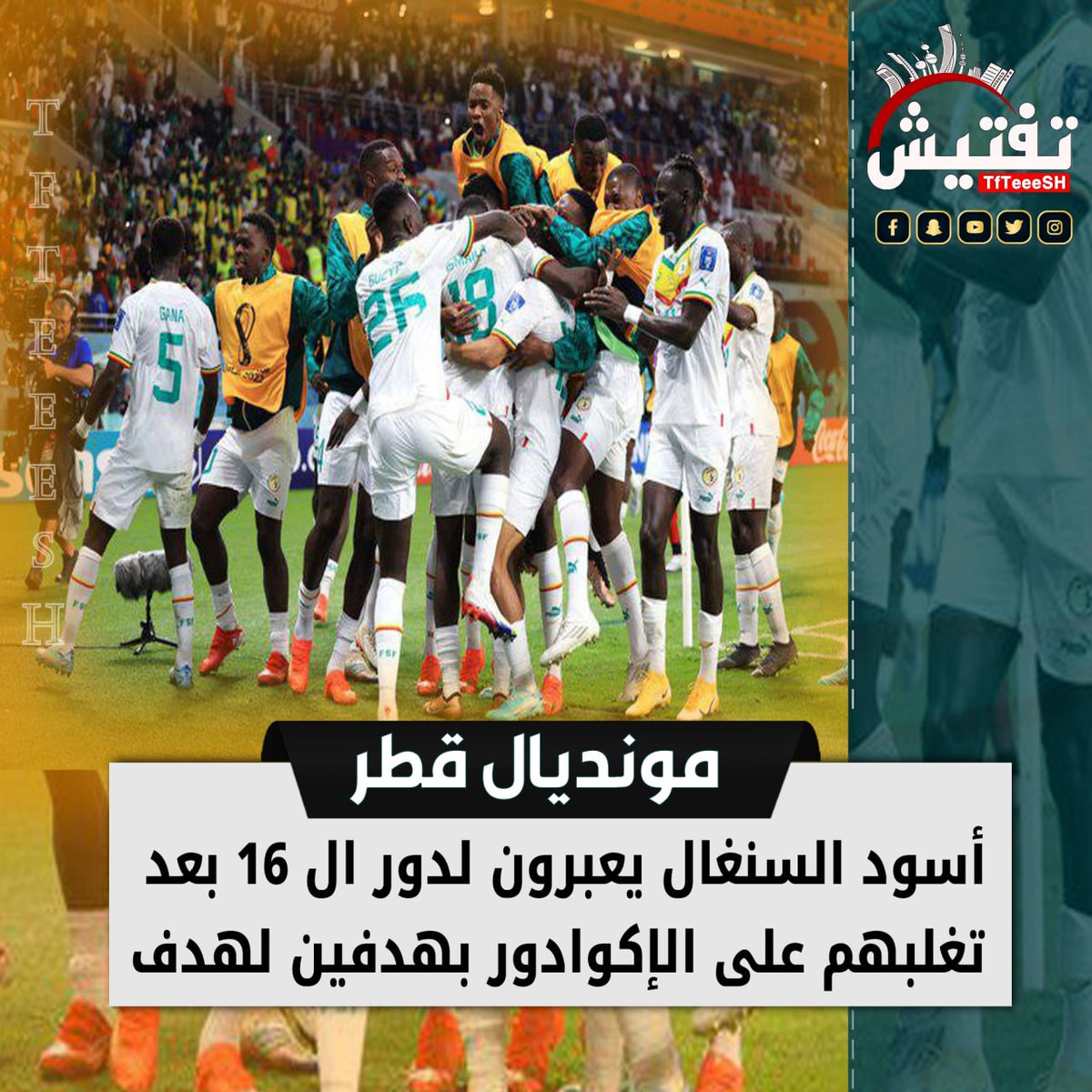 #مونديال_قطر :
• أسود السنغال يعبرون لدور ال 16 بعد تغلبهم على الإكوادور بهدفين لهدف.

#نواب_المقصه
#المغرب_بلجيكا