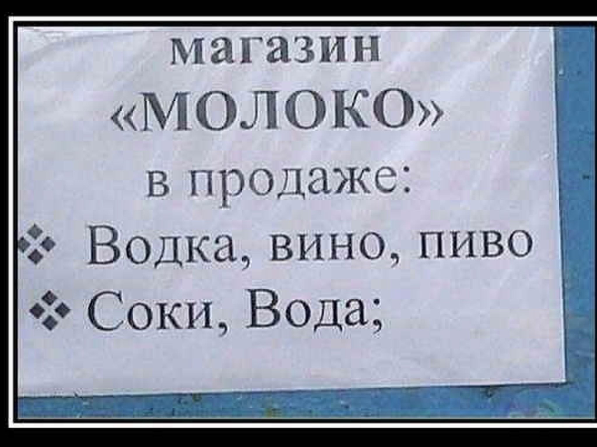Молоко пиво приколы