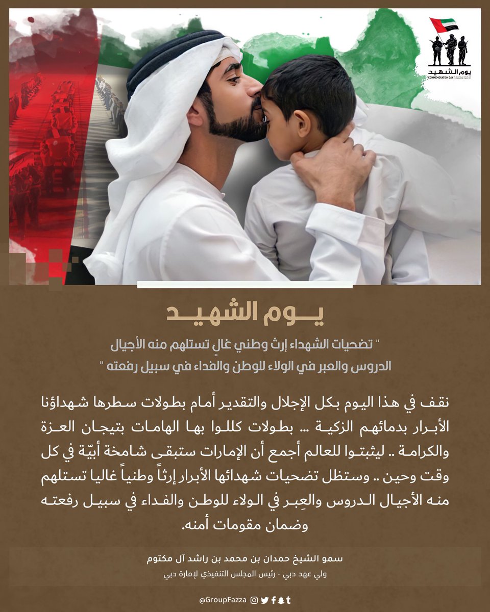 groupfazza's tweet photo. حمدان بن محمد : "تضحيات الشهداء إرث وطني غالٍ تستلهم منه الأجيال الدروس والعبر في الولاء للوطن والفداء في سبيل رفعته" #يوم_الشهيد https://t.co/yCNkQgewUo