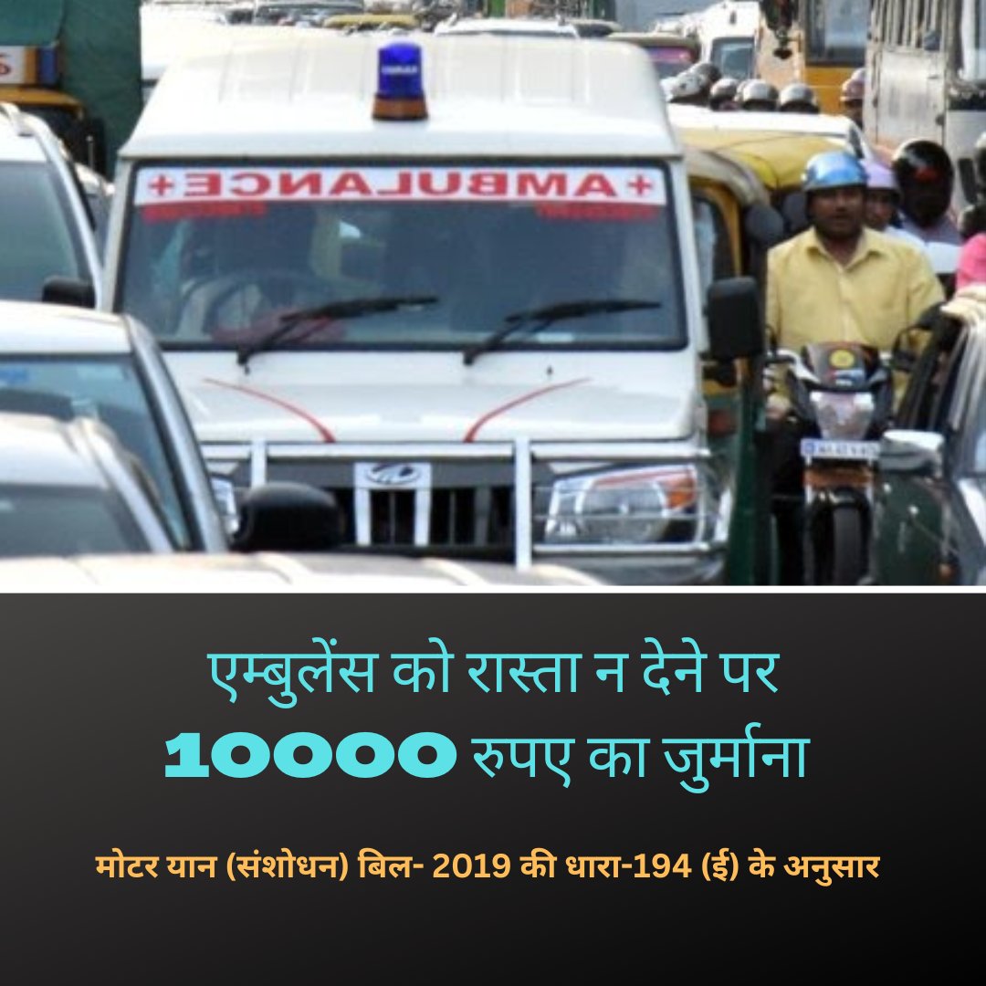 MCF_India's tweet photo. आवश्यक सूचना:-
-------------
नए मोटर व्हीकल एक्ट के अनुसार अगर आपने वाहन चलाते समय एंबुलेंस की आवाज नहीं सुनी और उसका रास्ता रोकने या उसे ओवरटेक करने की कोशिश की तो नियम धारा-194 (ई) के तहत आपके ऊपर 10000 रुपए का जुर्माना लगेगा। @uptrafficpolice @bareillytraffic @dtptraffic https://t.co/GqHImkZJzD