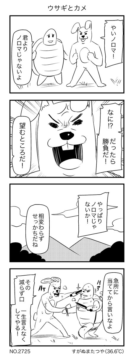 ウサギとカメ 