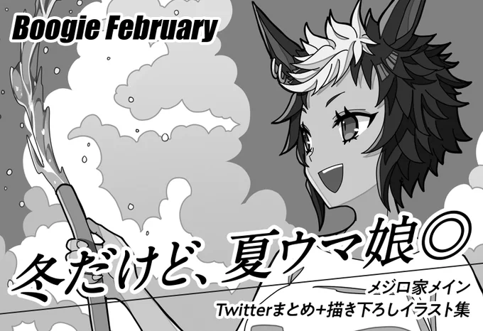 プリステ27Rのサクカ更新しました。
「青」と「夏」がテーマのTwitterまとめ+描き下ろし数枚のイラスト集になります。メジロ家7名出走予定、そして描き下ろしはなんと全員初描きウマ娘達です!
よろしくお願いいたします🙇‍♂️ #プリステ27R 