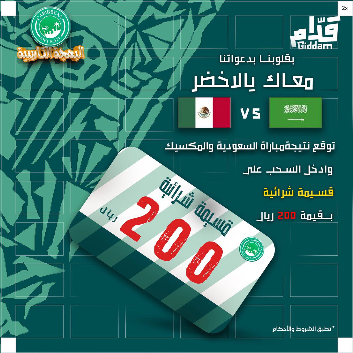 السحب بيكون على التوقع الصحيح لحالة المبارة (الفوز-التعادل- الخسارة) وليس على عدد الاهداف 
بالتوفيق للمنتخب السعودي 🇸🇦 🤍💚
.
.
#السعودية_المكسيك #كأس_العالم_قطر_2022 #البهجة_الكاريبية #مسابقات #مطاعم_مكة