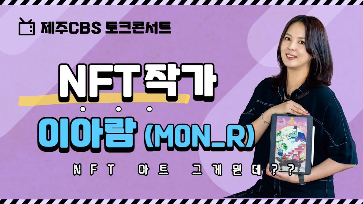 MONSTER_AR_'s tweet photo. 🐸유튜브에 올라왔습니다 🐸

지난번 제주 CBS방송 에서 강연한 몬알 의 NFT ART 강연! 개굴이 유튜브 출현  https://t.co/J0FR8pPylZ https://t.co/9oaSaXRXjx