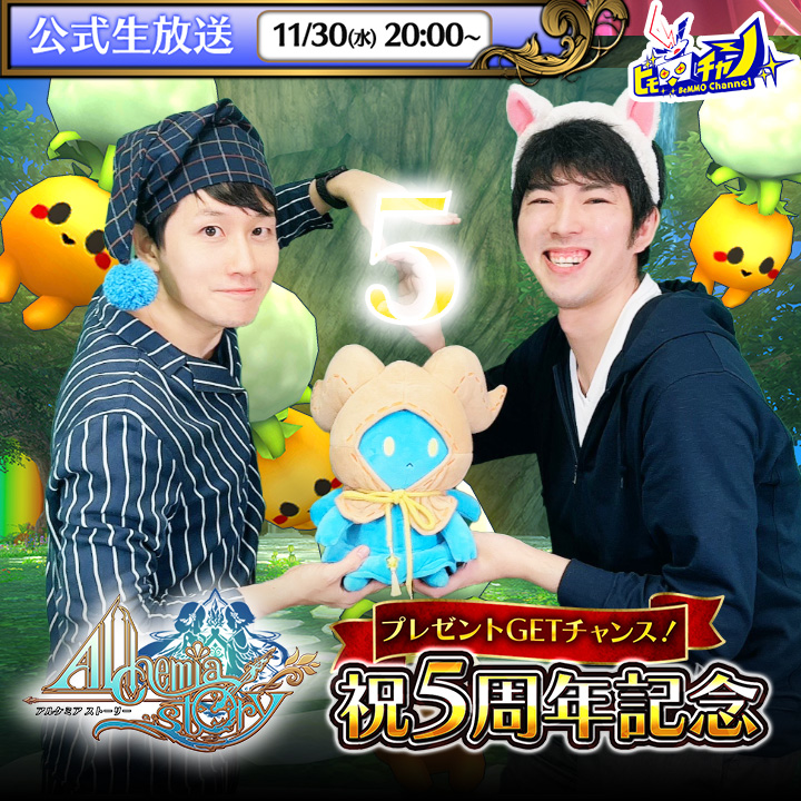 🎉祝 #アルスト5周年 🎉 🕖本日夜8時～ 祝5周年記念 📡 アルケミア