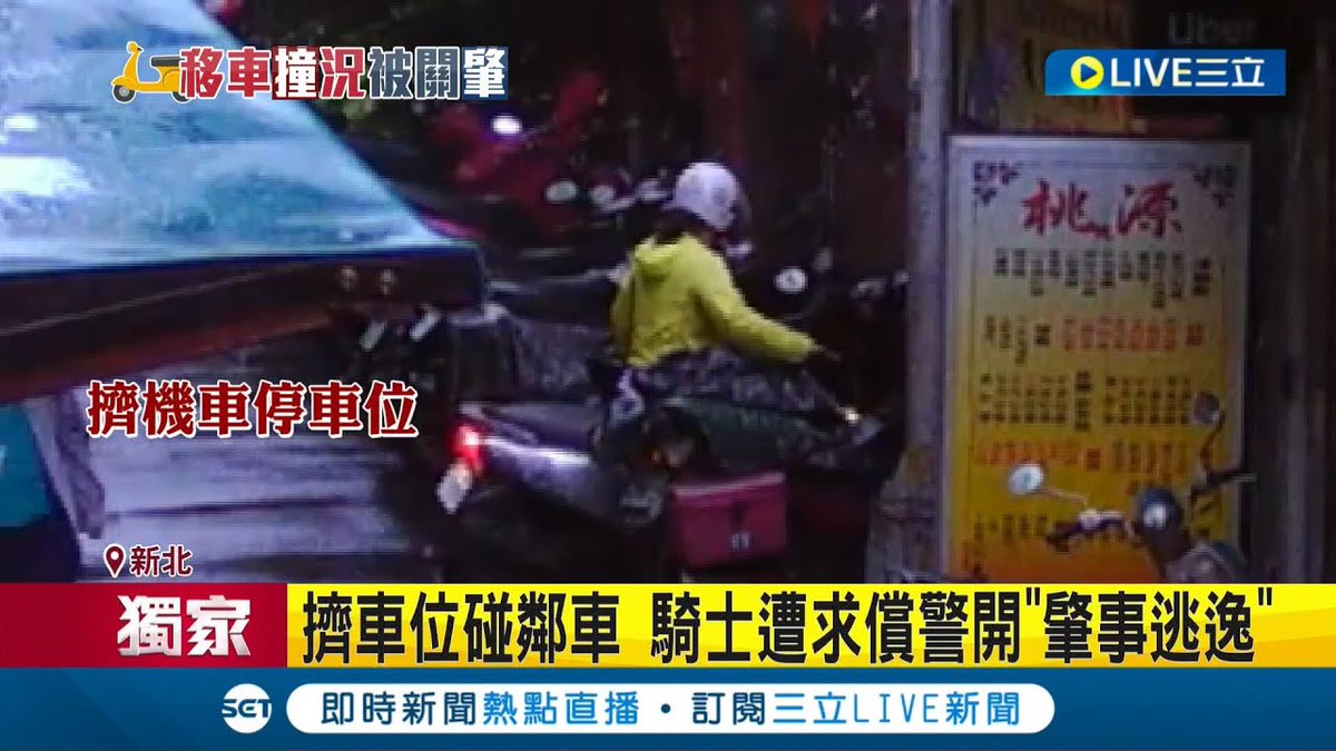 我只是停個機車怎麼變肇逃? 擠車位碰鄰車 騎士遭求償警開"肇事逃逸" 補"肇逃"罰款+吊扣駕照 警:依法開單│https://t.co/fKKabVzSOR