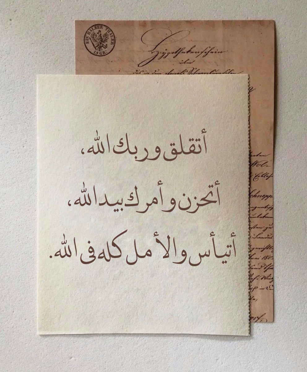 " أتقلق و ربك الله ، أتحزن وأمرك بيد الله ، أتيأس والأمل كله في الله."