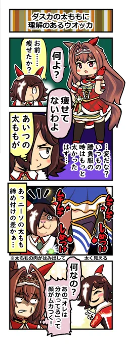 ウマ娘四コマ「ダスカの太ももに理解のあるウオッカ」#ウマ娘 