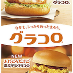 マクドナルドの冬の定番【グラコロ】が今年も登場♪トリュフ風味の新作も!