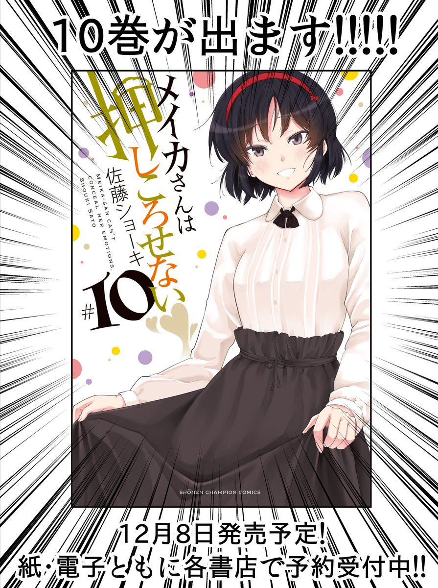 そして突然ですが、「メイカさんは押しころせない」は次回から