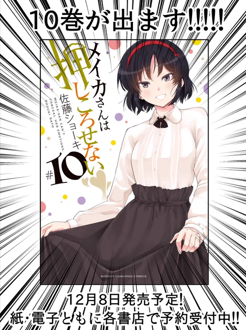 【お知らせ】メイカさんは押しころせない最新10巻は12/8発売予定です!書店特典は6店舗7種、まんが王様ではサイン本の抽選と有償特典のアクキーもあります。
紙電子共に予約受付中ですのでどうぞよろしくお願い致します✨
amazon➡https://t.co/x96KnvEpIg
kindle➡https://t.co/I8w9puNSy4 