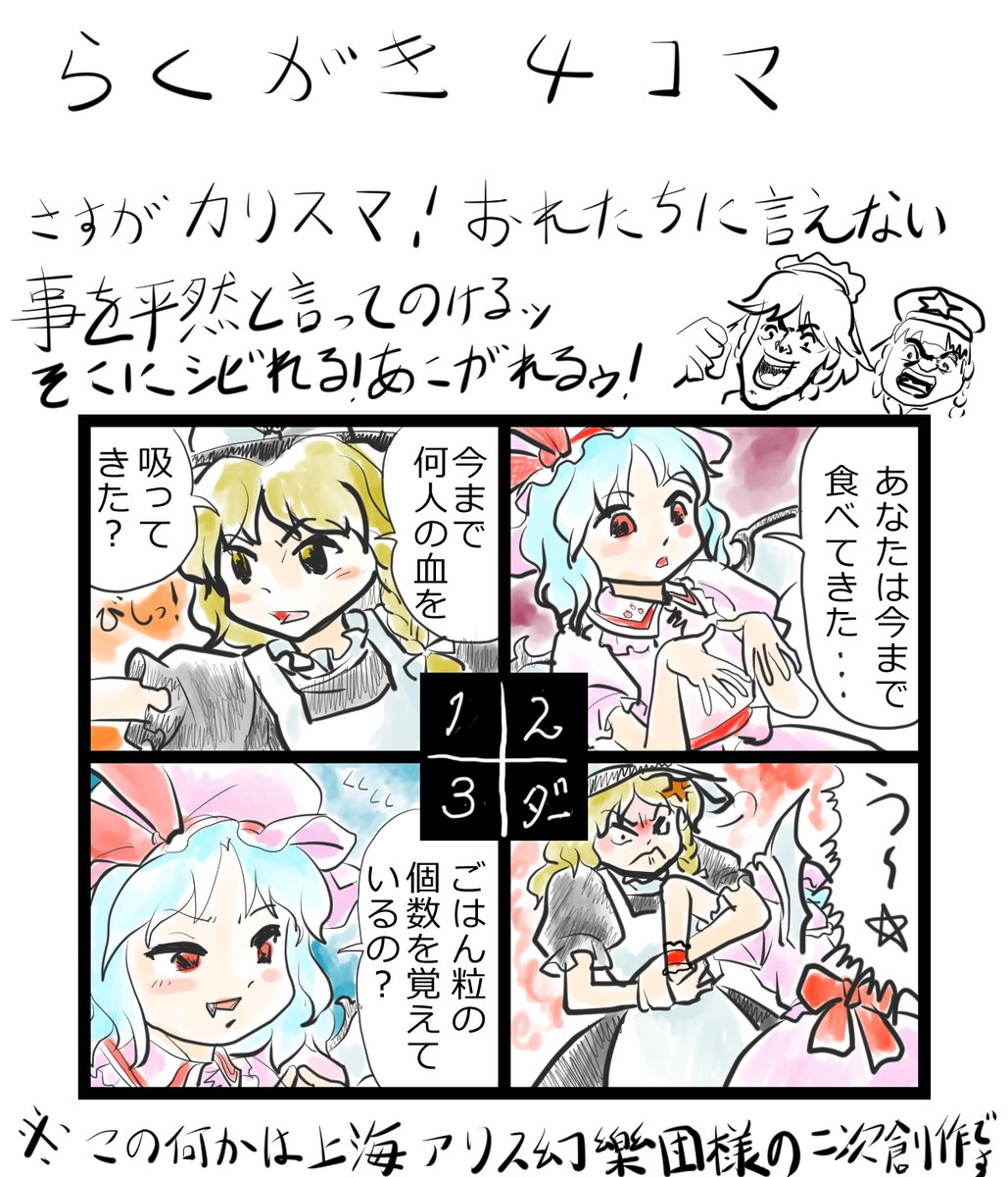おまえは今まで食べてきた○○を覚えているのか?

基本らくがき4コマは思い付いたネタのメモ代わりなので絵のクオリティは気にしないで。
これは、紅魔郷原作のジョジョパロを更にパロディするというある意味実験作です。
ネタは形にする冷める事が多いですが、これは描いた後、じわじわ来ました 