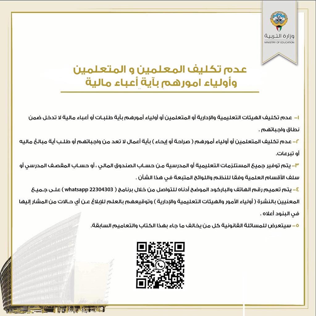 MOEKUWAIT's tweet photo. الوكيل المساعد للتعليم العام يوجه المدارس بعدم تكليف المعلمين والمتعلمين وأولياء أمورهم بأية أعباء مالية. https://t.co/RuJ8DCaVnX