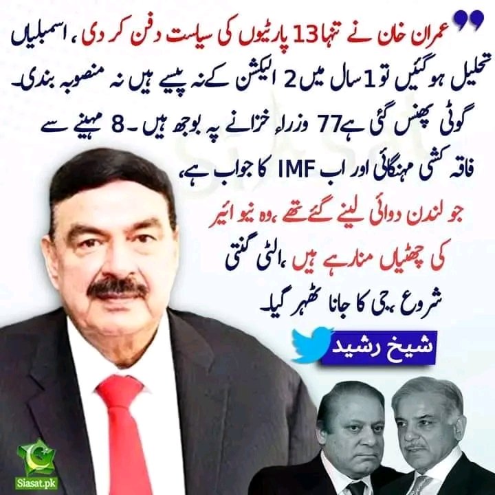 5Satr2's tweet image. عمران خان نے تنہا 13 پارٹیوں  کی سیاست دفن کر دی ۔۔شیخ رشید