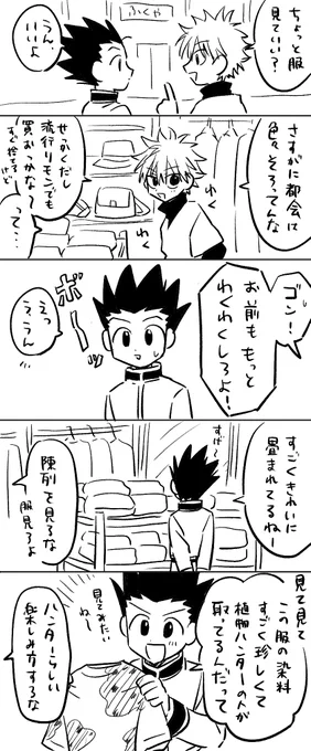 ゴンとキルアわくわくファッション漫画 