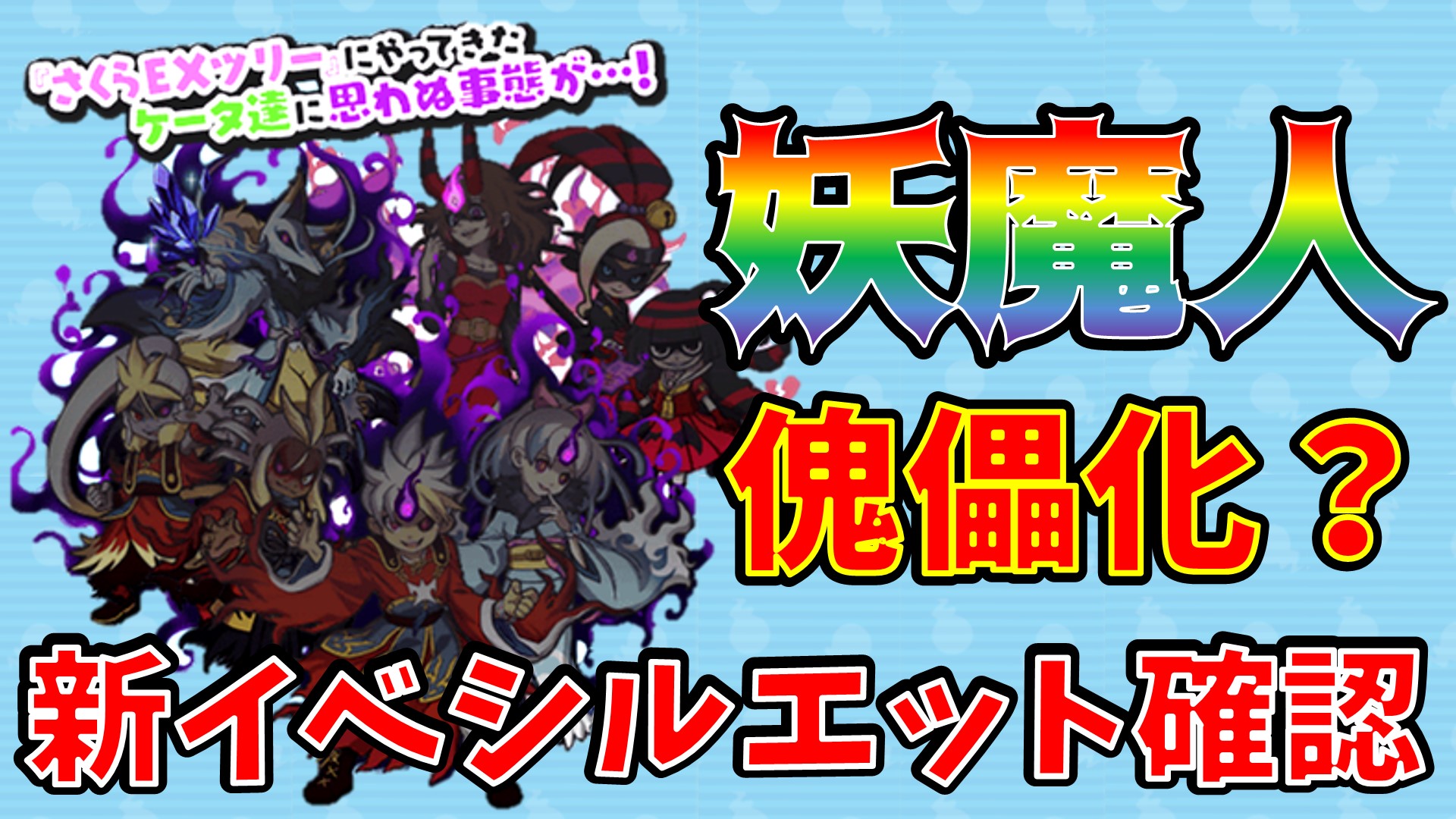 Twitter এ 岡崎の主 妖魔人来た ぷにぷに T Co Ljsa6gaghu ট ইট র