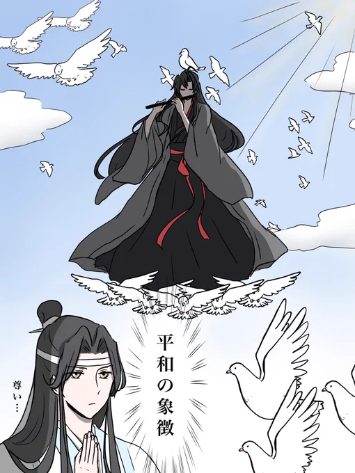 もしもらおずに群がって来るのがカラスじゃなくて鳩だったら。

#魔道祖師 #MDZS 