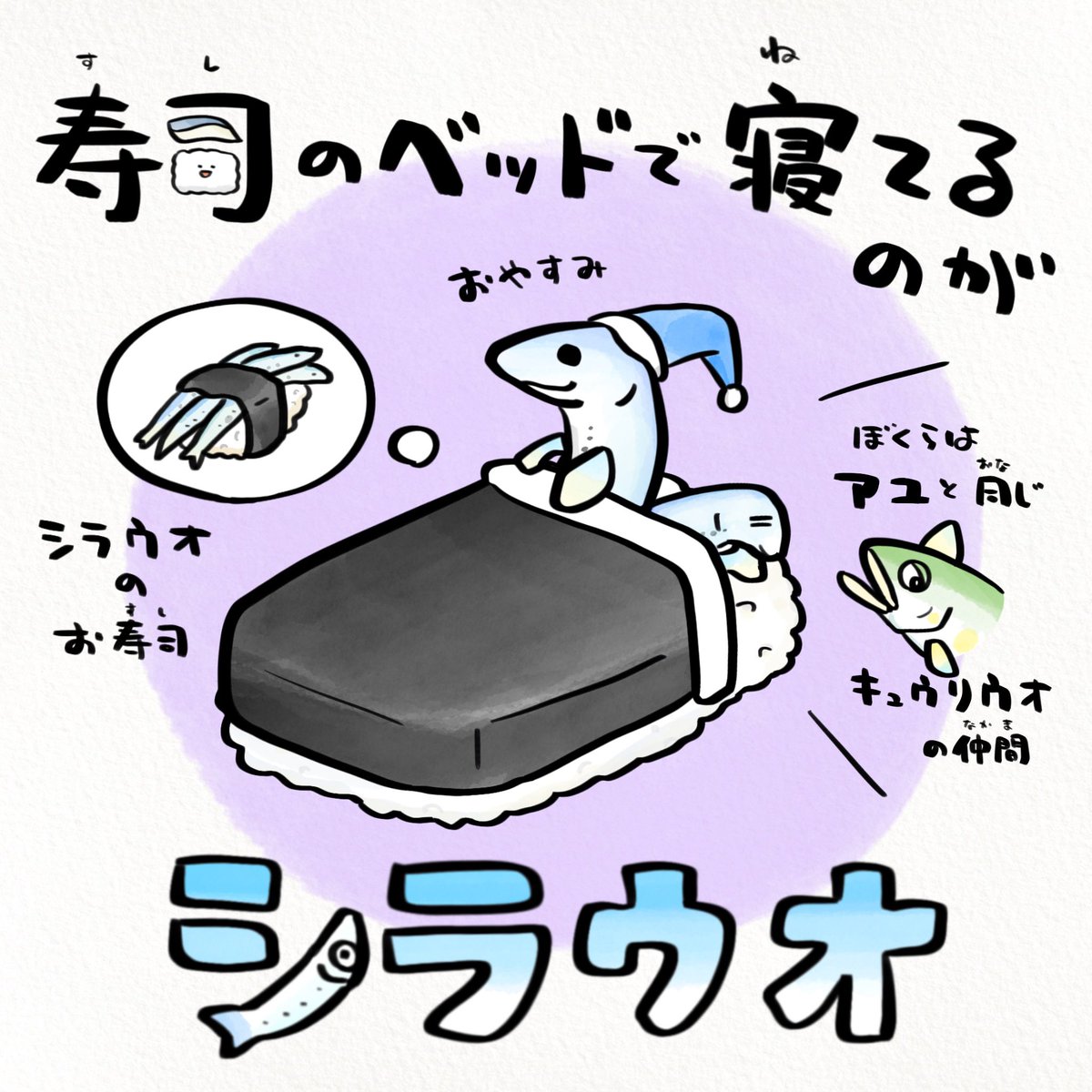 生食は顎口虫症の危険性があるシラウオ
シラウオとシロウオは似てるけど全く違うさかなです 