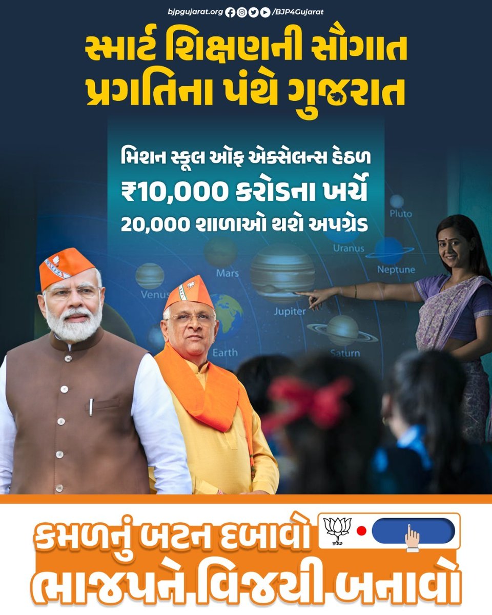 આ છે તમારા એક વોટની તાકાત

મિશન સ્કૂલ ઓફ એક્સેલન્સ હેઠળ ₹10,000 કરોડના ખર્ચે 20,000 શાળાઓ થશે અપગ્રેડ

#ભરોસાની_ભાજપ_સરકાર
#કમળ_ખીલશે_ગુજરાત_જીતશે
#ભાજપ_આવે_છે