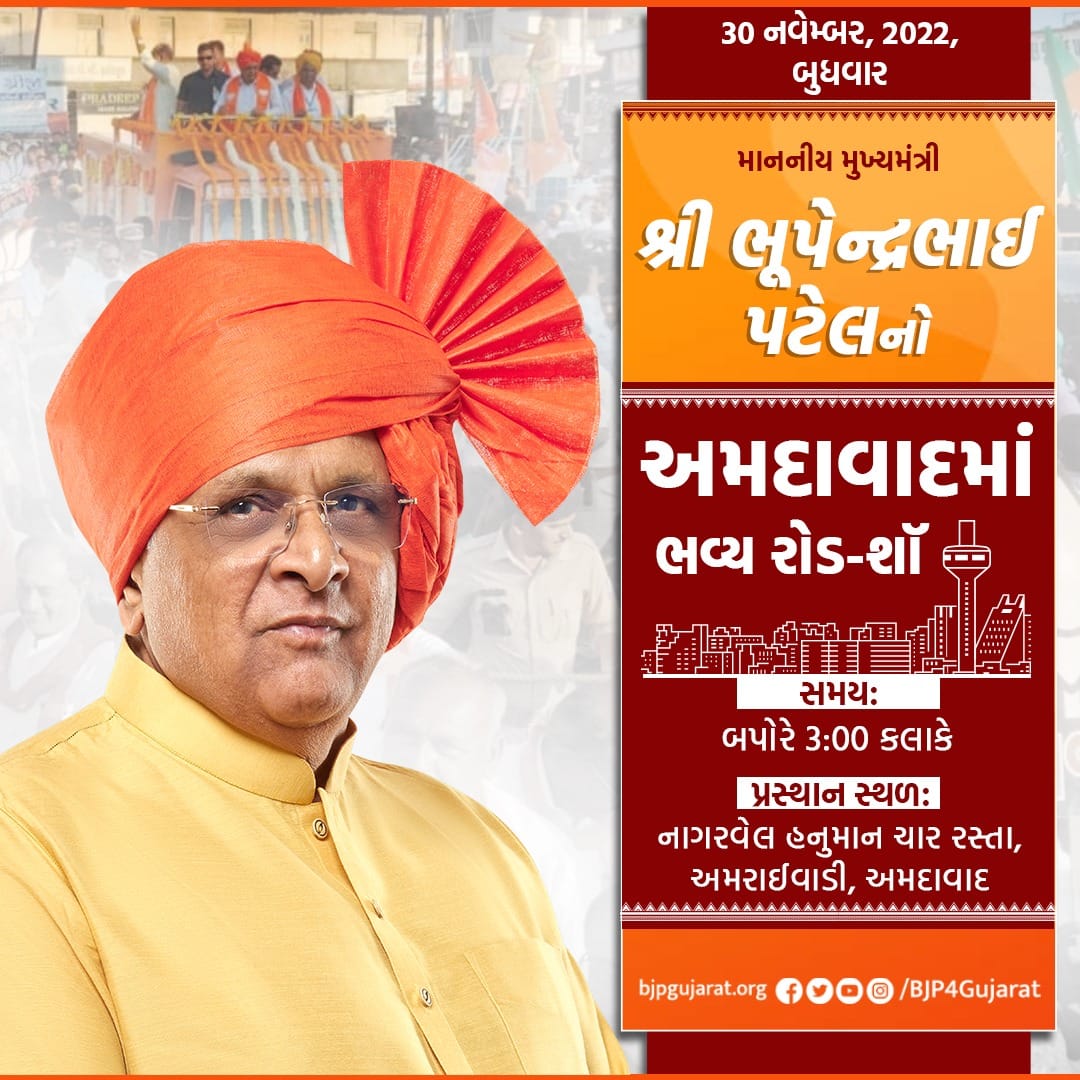 માનનીય મુખ્યમંત્રી શ્રી <a href="/Bhupendrapbjp/">Bhupendra Patel</a> નો અમદાવાદમાં ભવ્ય રોડ-શૉ  

તારીખ: 30 નવેમ્બર, 2022

#ભરોસાની_ભાજપ_સરકાર
#કમળ_ખીલશે_ગુજરાત_જીતશે
#ભાજપ_આવે_છે